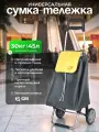 Сумка-тележка Joy Home, 45 л, 37х91х32 см, ручная кладь, серый/желтый