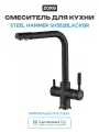 Смеситель для кухни ZorG Steel Hammer SH552BLACKBR Черный, стильный дизайн