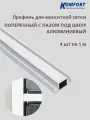 Профиль для москитной сетки поперечный с пазом под шнур белый 1 м 4 шт