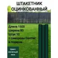 Оцинкованный с полимерным покрытием Высота 1.5 м Цвет: Зеленый мох 10 шт.+ саморезы в комплекте