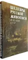 Шедевры русской живописи в музеях СССР