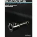 DioMarket Вынос открытого руля на скутер Черный