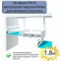 Профиль ПК15 двухрядная гардина белая для натяжного потолка, 1.8м