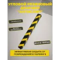 Угловой резиновый демпфер 1000 мм желто-черный (1000 x 100 x 10мм)
