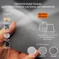 Потолочная ткань для Автомобиля Велюр Графит на поролоне 4мм - 3пог. м х 1700мм - Автоткань - обивочный материал для перетяжки салона