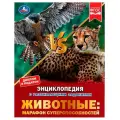 Книга Умка 9785506059417 Энциклопедия. Животные: марафон суперспособностей. Н. В. Седова. с развивающими заданиями