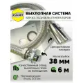 6 м, на патрубок до 38 мм. Отвод выхлопных газов для генератора с насадкой (совг).