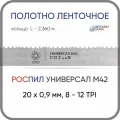 Полотно биметаллическое ленточное длина - 2,360 м, 3 кольца универсал M42, 20х0,9 мм, 8-12 TP
