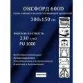 300х150 см Ткань уличная, водоотталкивающая 100KOVROV оксфорд 600D синий