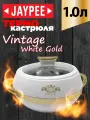 Термокастрюля Jaypee Vintage White Gold, объемом 1 литр