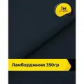 Ткань для шитья и рукоделия Ламборджини 350гр 1 м * 150 см, синий 050