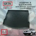 Коврик в багажник для Nissan Qashqai (2006-2013) Полиуретановый / Автоковрик с бортом для багажника в Ниссан Кашкай