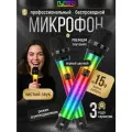 Микрофон караоке / микрофон беспроводной / микрофон для вокала с LED-дисплеем и подсветкой