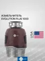 Измельчитель пищевых отходов InSinkErator Evolution Plus 1000EC, мощность 1 л. с, объем камеры 0.98 л