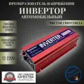 Автомобильный преобразователь напряжения преобразователь частоты 3000W 12V - 220V, чистый синус преобразователя мощности