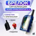Брелок сигнализации аналог Scher-Khan Magicar 3, 4 с жк дисплеем