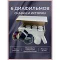 Набор диафильмов Сказки и истории, 6 пленок, 1990-е годы, для пленочного проектора