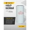 Фильтр масляный дв. WP10 и WD615 Евро2, резьба M24x2мм DEUTZ от CKUOE Арт. JX0818