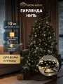 Гирлянда уличная NEON-NIGHT Нить 10 м (2 модуля по 5 м), 200 LED, тепло-белое свечение, каучук, IP67