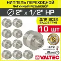 10 шт - Ниппель переходной 2 х 1/2 НР VALTEC латунный сантехнический / Фитинг-переходник с наружной резьбой для соединения труб разного диаметра в отоплении и водоснабжении, VTr.580. N.0904