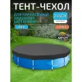 Тент для надувного и каркасного бассейна 244-245 см (круглый), серый