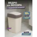 Мусорное ведро для кухни 10л с крышкой Tandem, цвет слоновая кость / контейнер для мусора для туалета