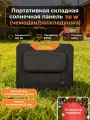 Портативная складная солнечная панель 110W (чемодан/раскладушка)