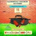 Удлинитель силовой морозостойкий IP44 на рамке одноместный КГ 2х1,5 15 метров, красный