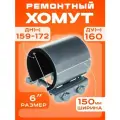 Хомут ремонтный Ду160 (159-172) (Ш150мм) 6 Краб оцинкованный
