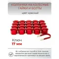 Колпачки на гайки и болты, ключ 17 мм, цвет красный