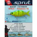 Воблер Sprut Namazu 90S (Sinking/90mm/14,5g/0,8-1,5m/LBP)