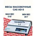 CAS Весы фасовочные AD-5 до 5кг, точность 1г, RS-232, нержавеющая сталь