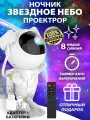 Ночник звездное небо проектор Космонавт Астронавт Astronaut