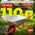 Тачка садовая строительная Промышленник 1-колесная, 110 литров (пневмоколесо)