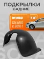 Подкрылки, локеры задние для автомобиля Hyundai Solaris с 2010 года выпуска
