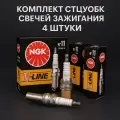Комплект свечей зажигания NGK 5282 (4 шт) Для Chevrolet Aveo Lacetti Daewoo Nexia Lanos Lada Ваз (8,16 клап)