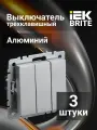 IEK Выключатель BR-V30-0-10-K47 трёхклавишный, квадратный, настенный 10А алюминий, 3 штуки
