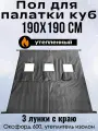 Пол Квадро 190х190см, для зимней палатки Куб, с 3 отверстиями для лунок, оксфорд 600, утепленный