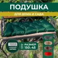 Подушки для дачи и дома 150х45см, подушка на скамью, подушка садовая, цвет зеленый