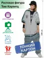 Том Каулитц Ростовая фигура 3, Тонкий картон, (Print100.ru), 180см