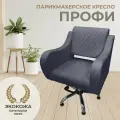 Парикмахерское кресло Профи