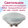Светильник (прожектор) для бассейна PAR56 GAS светодиодный - белый холодный свет - 12В, 25Вт, 360LED, 1600Лм