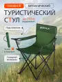 Стул туристический складной, максимальная нагрузка 110 кг, зеленый, чехол в подарок