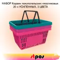 Набор Корзин покупательских пластиковых ROCK с 2 черными ручками 20 л, усиленных, 3 цвета