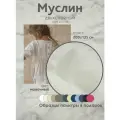 Ткань муслин жатый двухслойный, 100% хлопок, отрез 200*135 см, молочный