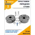 Проставки увеличения клиренса передних стоек для DAEWOO ORLANDO (J309) 2012-2018 на опору - полиуретан 30 мм