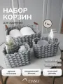 Набор корзин для хранения из серого хлопкового шнура, плетенные, 30х21х14