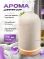 Аромадиффузор для дома керамический 100 мл. с ионизацией