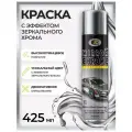 Аэрозольная краска в баллончике Bosny Mirror Chrome зеркальный хром, акриловая / Зеркальная краска хромовая, 425 мл