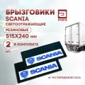 Брызговики Scania, светоотражающие, резиновые 515х240мм, 2шт в комплекте. На переднюю ось.